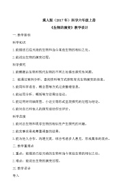 小学科学冀人版（2024）六年级上册生物的演变教案及反思