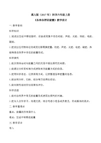 六年级上册各种各样的能量教案及反思