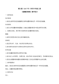 小学科学冀人版（2024）六年级上册能量的转换教学设计