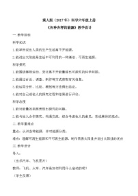 小学科学冀人版（2024）六年级上册各种各样的能源教案
