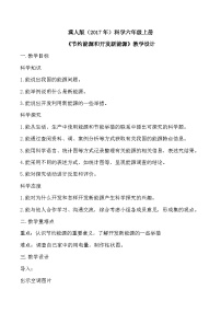 小学科学冀人版（2024）六年级上册节约能源和开发新能源教案