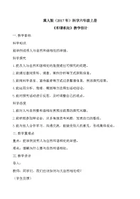 小学科学冀人版（2024）六年级上册和谐相处教学设计及反思