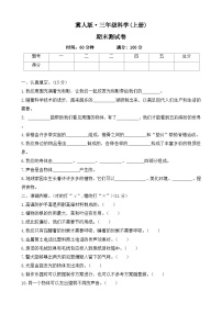2025-2026学年 科学三年级上册   冀人版期末测试卷  (有答案)