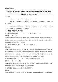 2025秋冀人版三年级科学上学期期中素养测评·基础卷01（含答案解析）
