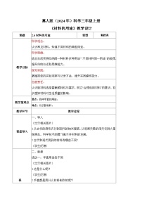 小学科学冀人版（2024）三年级上册（2024）第二单元 多样的材料6 材料的用途第一课时教学设计及反思