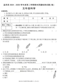 陕西省西安市蓝田县2024-2025学年五年级下学期期末考试科学试卷