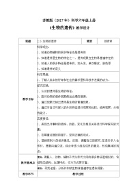 小学科学苏教版（2024）六年级上册生物的遗传教学设计及反思