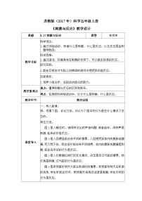 苏教版（2024）五年级上册刺激与反应教学设计