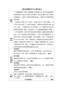 教科版（2024）三年级上册空气和我们的生活表格教案及反思