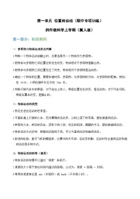第一单元 物体的运动（期中专项训练）四年级科学上学期（冀人版） 含答案
