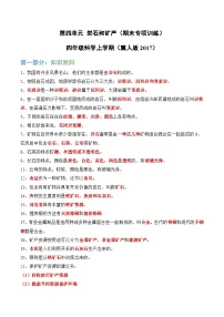 第四单元 岩石和矿产（期末专项训练）四年级科学上学期（冀人版） 含答案