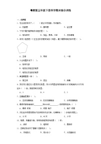 粤教版五年级下册科学期末综合训练（含答案解析）