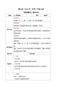 科学一年级上册（2024）感觉器官教案及反思