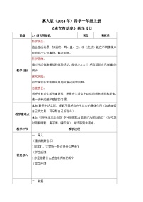 冀人版（2024）一年级上册（2024）感官帮助我教案设计