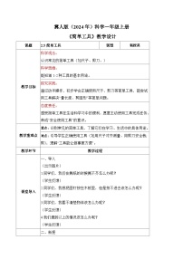 冀人版（2024）一年级上册（2024）简单工具教案