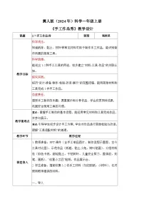 科学冀人版（2024）手工作品秀教学设计