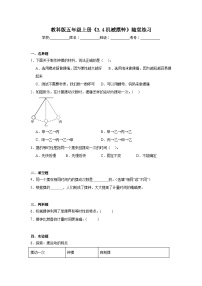 教科版（2024）五年级上册机械摆钟同步训练题