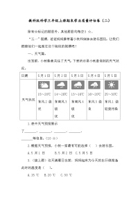 教科版科学三年级上册期末学业质量评估卷（二）（含答案）