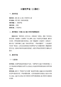 小学冀人版（2024）8 倾听声音教案