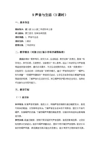 科学三年级上册（2024）9 声音与生活优秀教案