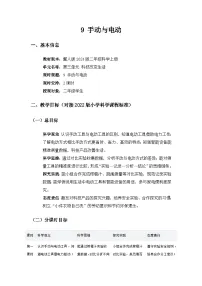冀人版（2024）二年级上册（2024）第三单元 科技改变生活9 手动与电动精品教案