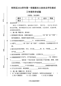 浙江省绍兴市柯桥区2024-2025学年三年级上学期期末科学试题