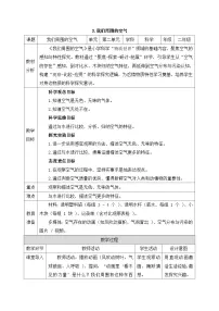 小学科学教科版（2024）二年级上册（2024）我们周围的空气教学设计及反思
