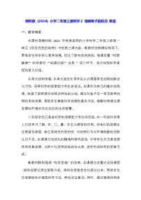 湘科版（2024）二年级上册（2024）第一单元 形形色色的动物2 观察兔子的反应教学设计