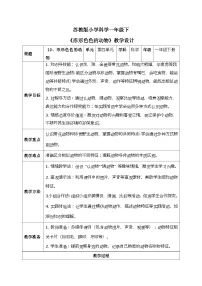 科学一年级下册（2024）形形色色的动物表格教案