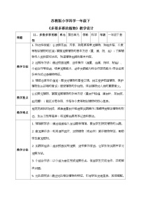 小学苏教版（2024）多姿多彩的植物表格教案设计