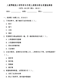 人教鄂教版（2017秋）小学科学五年级上册期末综合质量检测卷（含答案）
