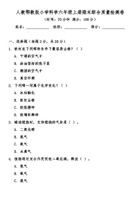 人教鄂教版（2017秋）小学科学六年级上册期末综合质量检测卷（含答案）