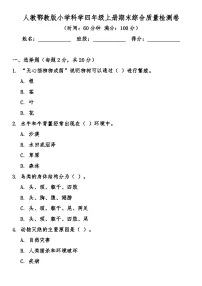 人教鄂教版（2017秋）小学科学四年级上册期末综合质量检测卷（含答案）
