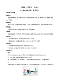 小学科学教科版（2024）一年级下册（2024）动物联欢会优质教案