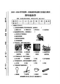 山西省临汾市尧都区2025-2026学年四年级上学期12月素养形成第三次能力展示科学试题