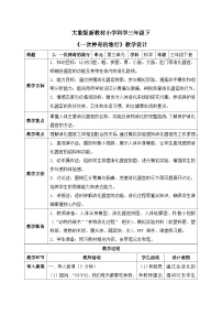 小学2  一次神奇的旅行表格教案及反思