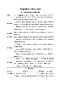 小学2 一次神奇的旅行表格教案及反思