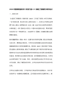 科学5.蚕变了新模样教案