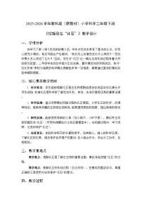 小学科学教科版（2024）二年级下册（2024）第一单元 探秘恐龙2.挖掘恐龙“化石”教学设计及反思