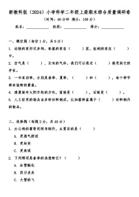 教科版（2024）二年级科学上册期末综合质量冲刺卷（含答案）