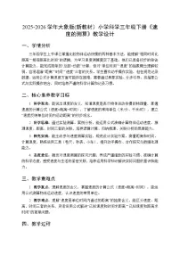 大象版（2024）3 速度的测算教学设计及反思