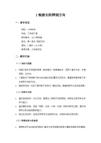 小学科学教科版（2024）三年级下册（2024）1.根据太阳辨别方向优秀教学设计