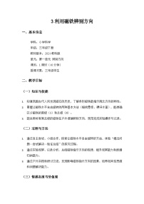 小学科学教科版（2024）三年级下册（2024）3.利用磁铁辨别方向一等奖教学设计