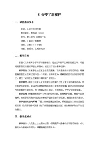 小学科学教科版（2024）三年级下册（2024）5.蚕变了新模样一等奖教案设计