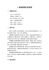 教科版（2024）三年级下册（2024）1.地球是我们的家园精品教案