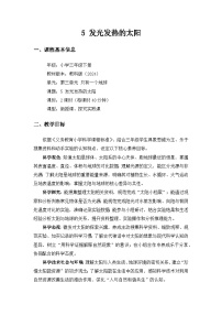 教科版（2024）三年级下册（2024）5.发光发热的太阳精品教学设计