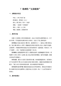 三年级下册（2024）7.地球的“ 兄弟姐妹”优秀教案