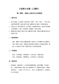 小学苏教版（2024）玩转小水轮教案