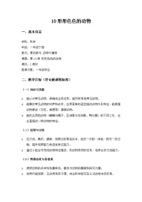 科学一年级下册（2024）形形色色的动物教案设计