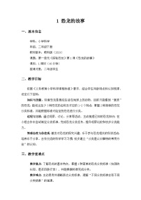 小学科学教科版（2024）二年级下册（2024）1.恐龙的故事优秀教学设计